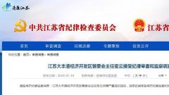江苏大丰港经济开发区管委会主任密云接受纪律审查和监察调查