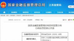 银票业务调查审核不严 兴业银行股份有限公司苏州吴江支行行长被予以警告并罚款9万元