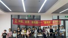 南京新河社区开展阅读、阅享、阅有趣——“新河约”亲子阅读活动