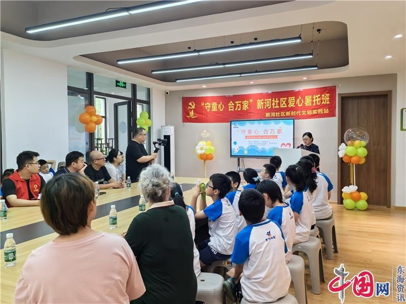 南京新河社区“守童心 合万家”爱心暑托班正式开班