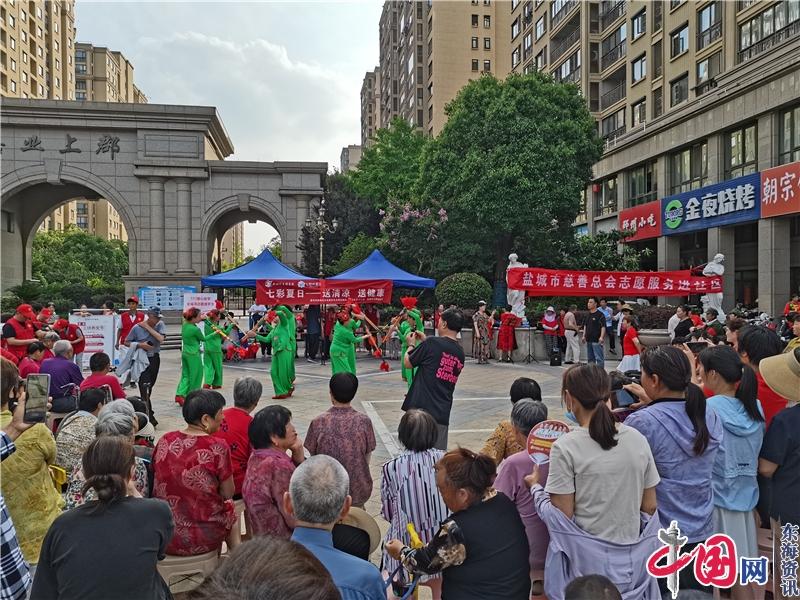 盐城市亭湖区新洋街道举办“七彩夏日——送清凉 送健康”主题活动