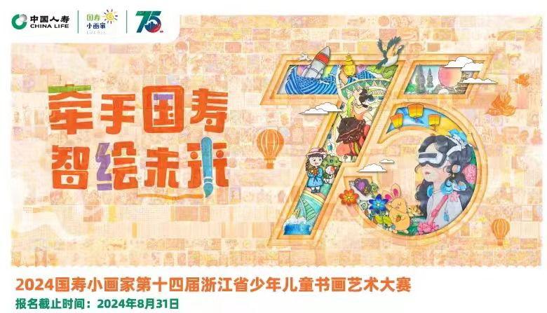 牵手国寿智绘未来 2024浙江省少年儿童书画艺术大赛启动