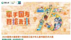 牵手国寿智绘未来 2024浙江省少年儿童书画艺术大赛启动