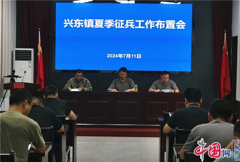 兴化市兴东镇召开2024年度夏季征兵工作动员部署会