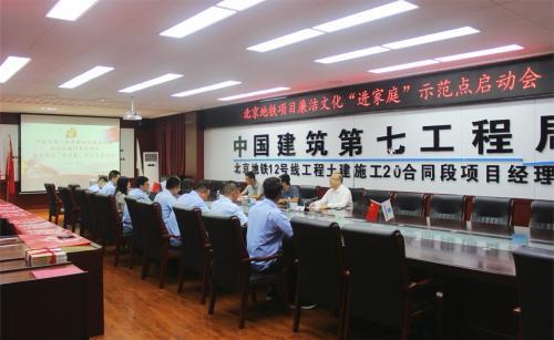 北京地铁项目召开廉洁文化“进家庭”示范点启动会