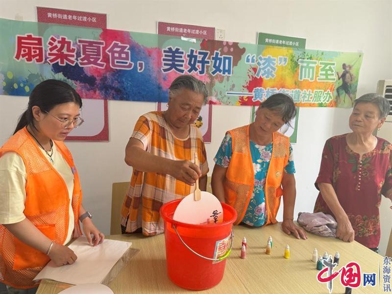 苏州黄桥街道老年过渡小区日间照料中心举办“扇染夏色，美好如‘漆’而至”活动