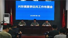 兴化市兴东镇召开2024年度夏季征兵工作动员部署会