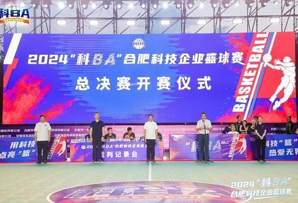 2024“科BA”合肥科技企业篮球赛总决赛华丽收官