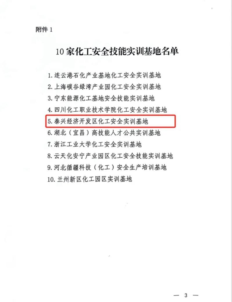 泰兴经济开发区化工安全技能实训基地入选全国“十佳”实训基地!